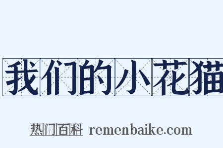 我们的小花猫是什么意思的图片